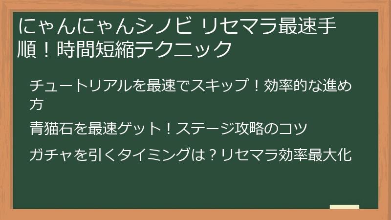 にゃんにゃんシノビ リセマラ最速手順！時間短縮テクニック