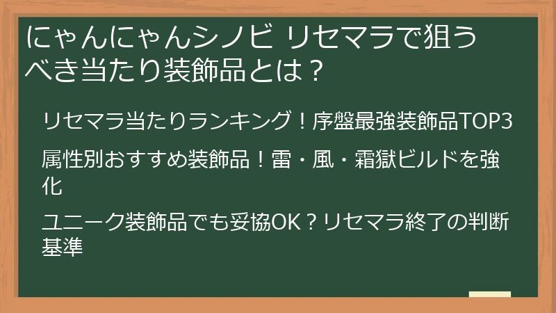 にゃんにゃんシノビ リセマラで狙うべき当たり装飾品とは？