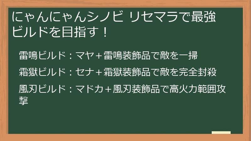 にゃんにゃんシノビ リセマラで最強ビルドを目指す！