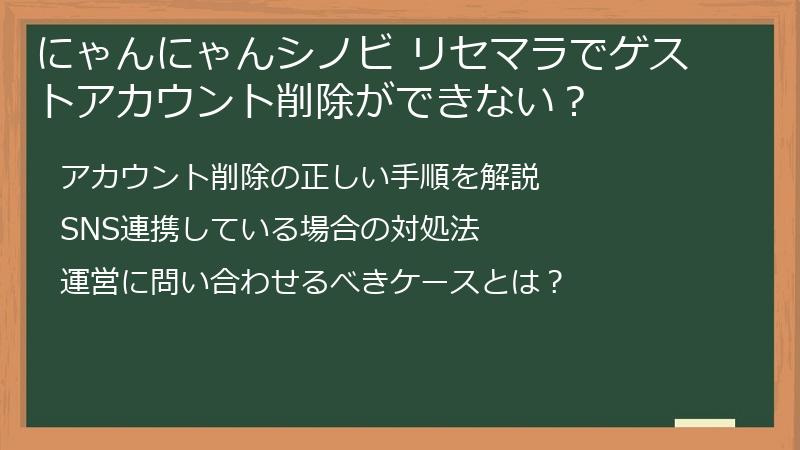 にゃんにゃんシノビ リセマラでゲストアカウント削除ができない？