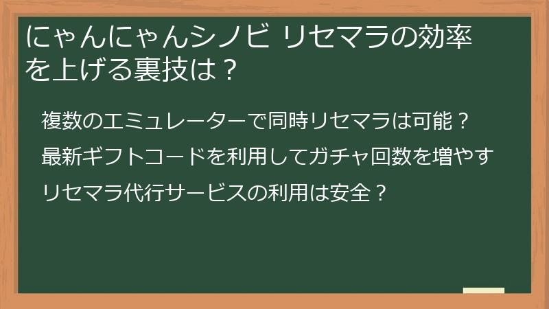 にゃんにゃんシノビ リセマラの効率を上げる裏技は？