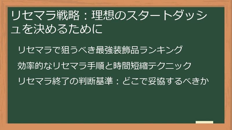 リセマラ戦略：理想のスタートダッシュを決めるために