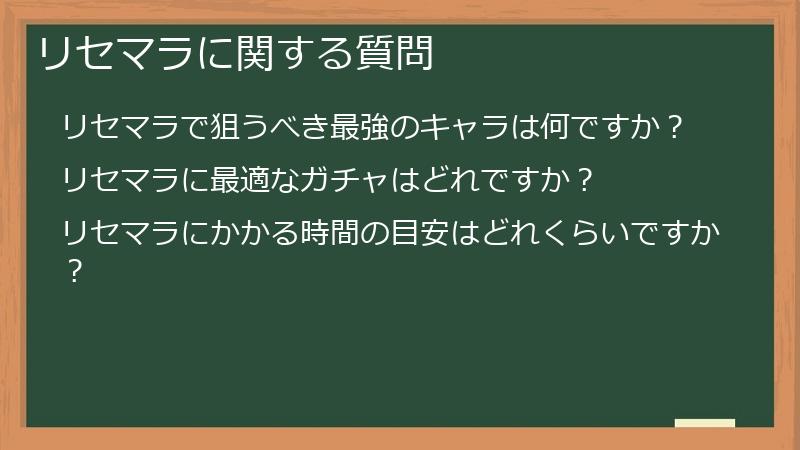 リセマラに関する質問