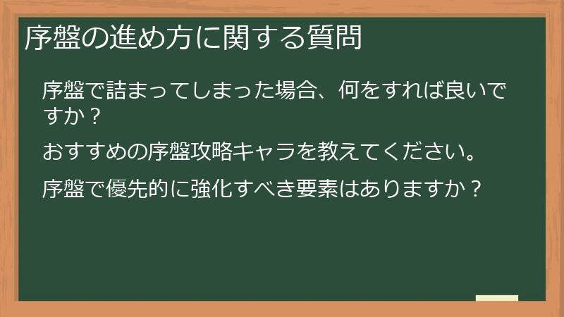 序盤の進め方に関する質問