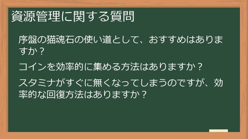 資源管理に関する質問
