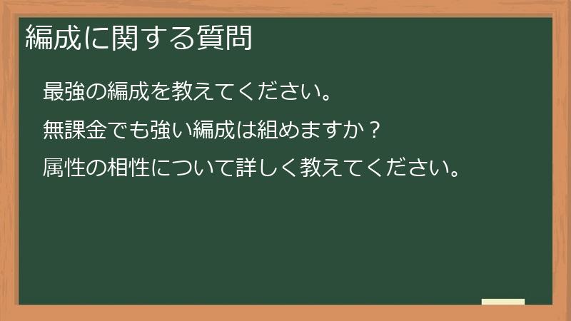 編成に関する質問