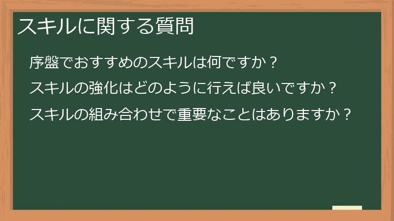 スキルに関する質問