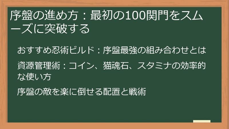 序盤の進め方：最初の100関門をスムーズに突破する