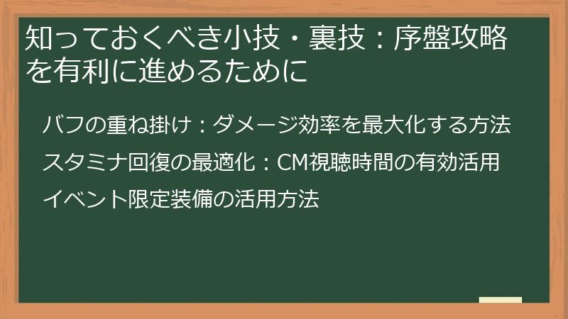 知っておくべき小技・裏技：序盤攻略を有利に進めるために