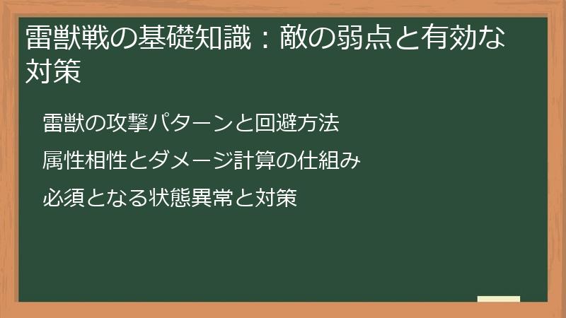 雷獣戦の基礎知識：敵の弱点と有効な対策