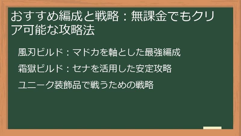 おすすめ編成と戦略：無課金でもクリア可能な攻略法
