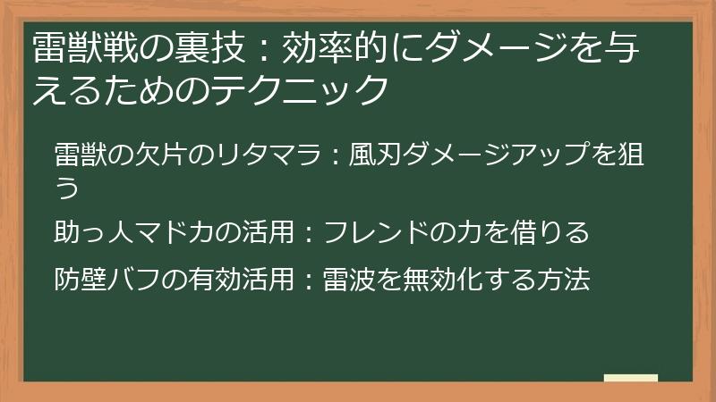 雷獣戦の裏技：効率的にダメージを与えるためのテクニック