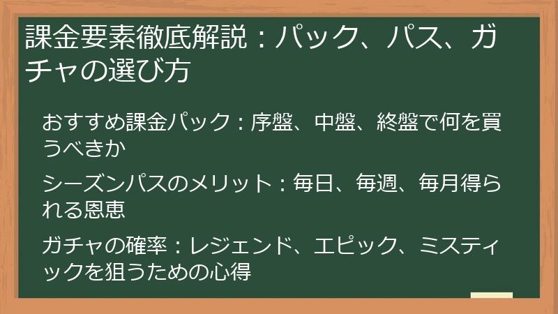 課金要素徹底解説：パック、パス、ガチャの選び方