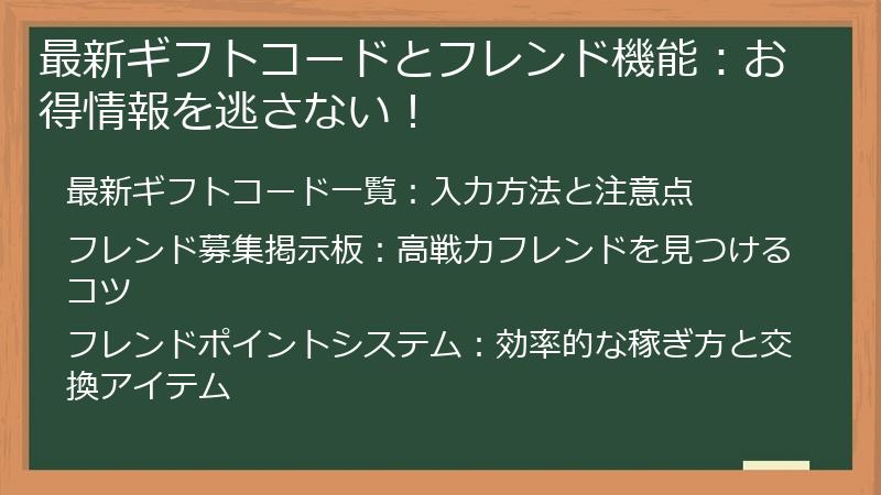 最新ギフトコードとフレンド機能：お得情報を逃さない！