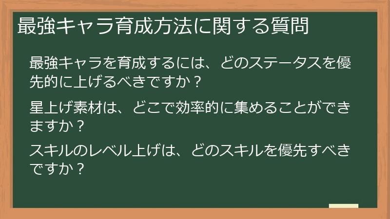 最強キャラ育成方法に関する質問