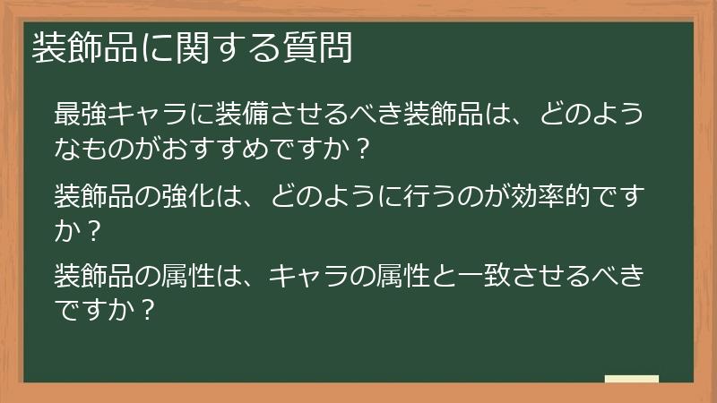 装飾品に関する質問