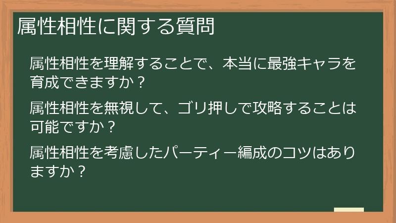 属性相性に関する質問