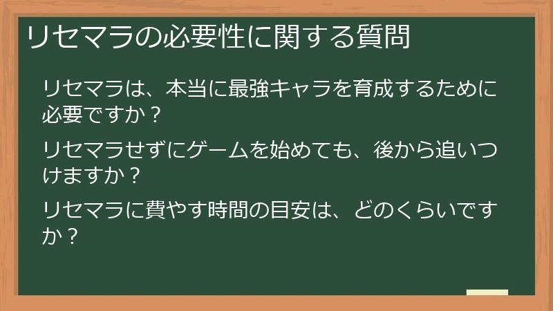 リセマラの必要性に関する質問