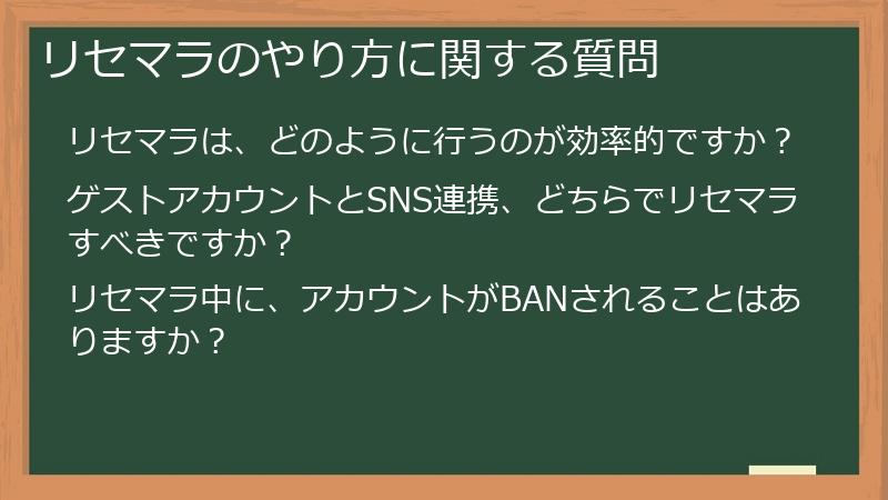 リセマラのやり方に関する質問