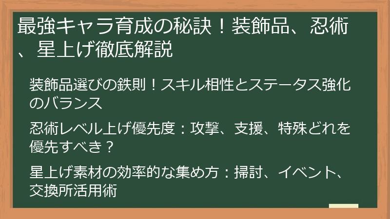 最強キャラ育成の秘訣！装飾品、忍術、星上げ徹底解説