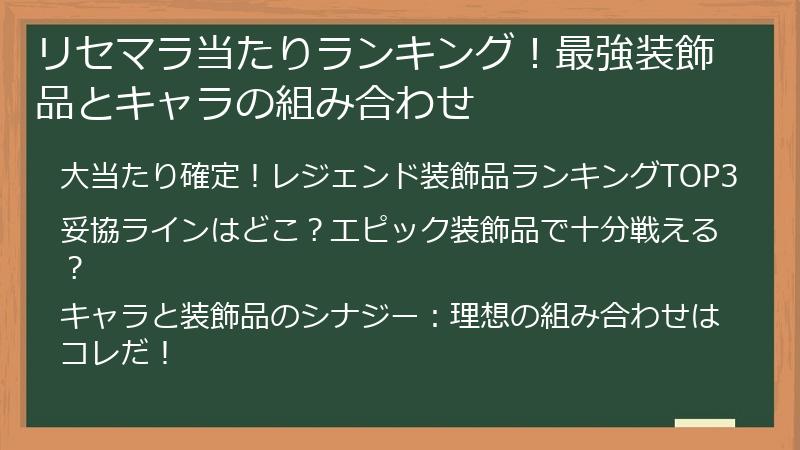 リセマラ当たりランキング！最強装飾品とキャラの組み合わせ