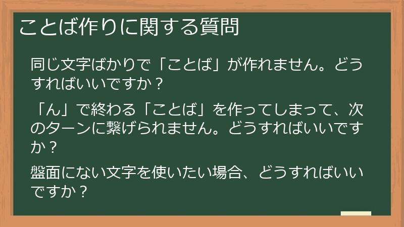 ことば作りに関する質問