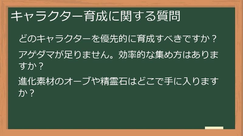 キャラクター育成に関する質問