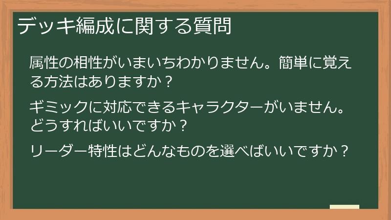 デッキ編成に関する質問