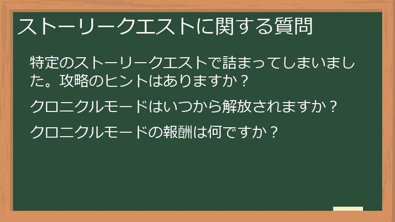 ストーリークエストに関する質問