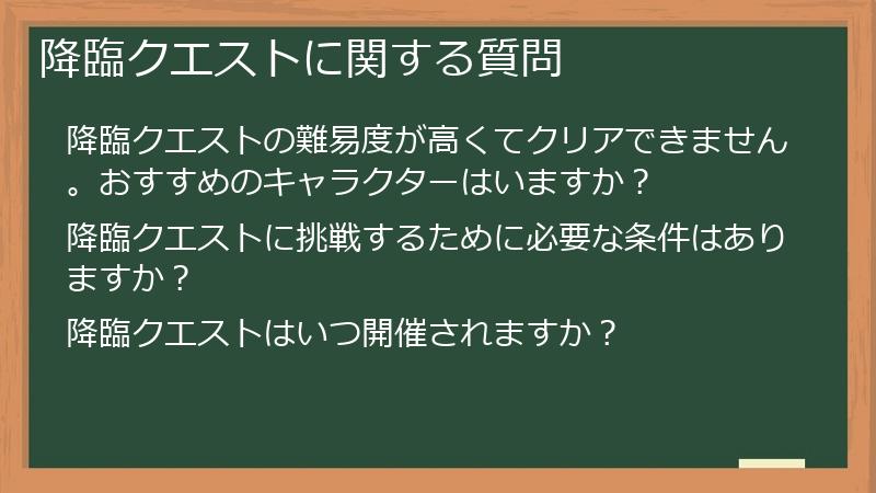 降臨クエストに関する質問