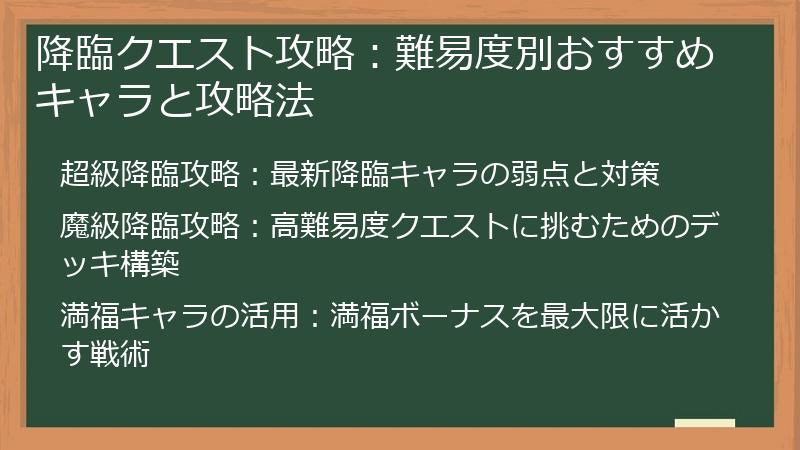 降臨クエスト攻略：難易度別おすすめキャラと攻略法