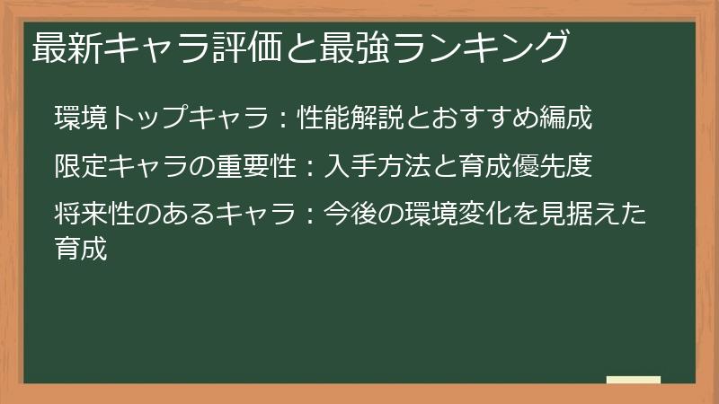 最新キャラ評価と最強ランキング