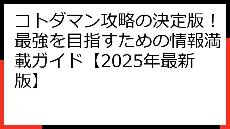 コトダマン攻略の決定版！最強を目指すための情報満載ガイド【2025年最新版】