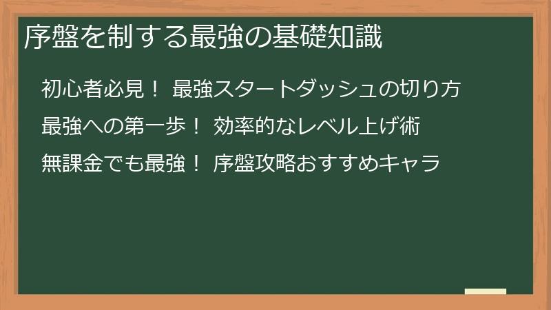序盤を制する最強の基礎知識