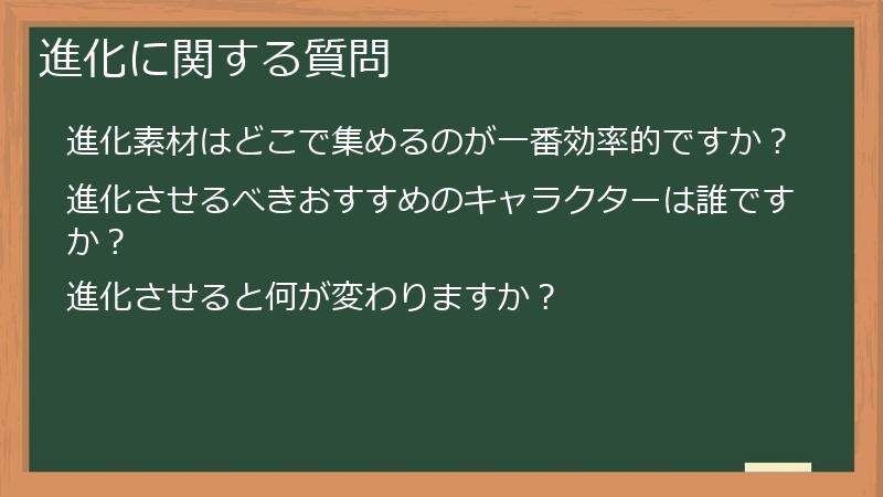 進化に関する質問