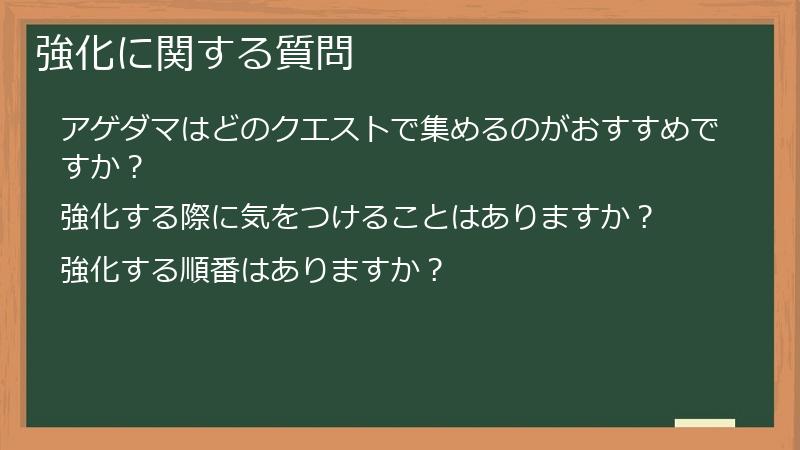 強化に関する質問