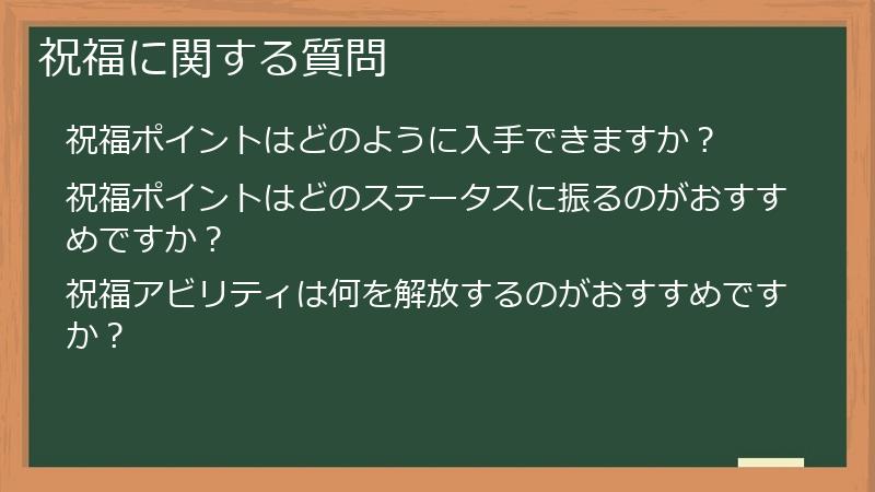 祝福に関する質問