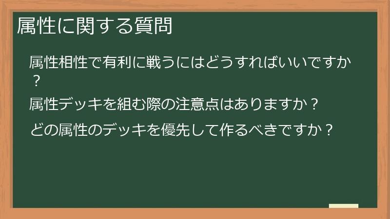 属性に関する質問
