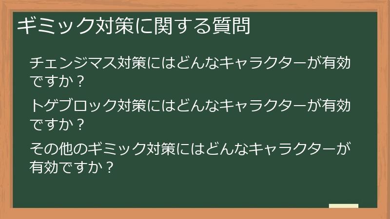 ギミック対策に関する質問