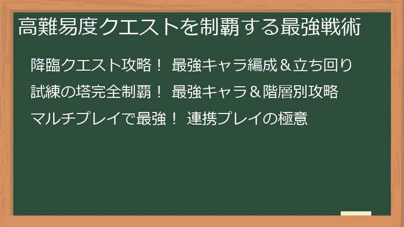 高難易度クエストを制覇する最強戦術