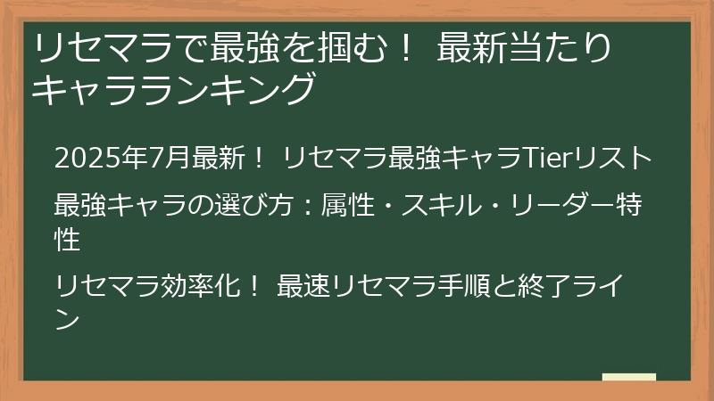 リセマラで最強を掴む！ 最新当たりキャラランキング