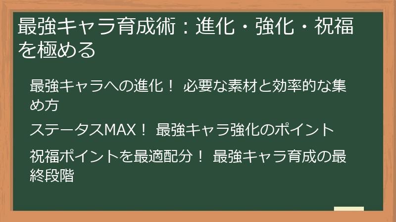 最強キャラ育成術：進化・強化・祝福を極める