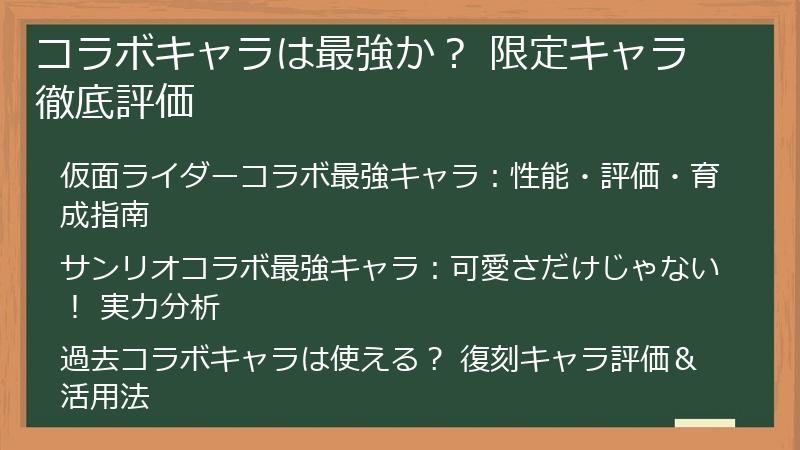 コラボキャラは最強か？ 限定キャラ徹底評価