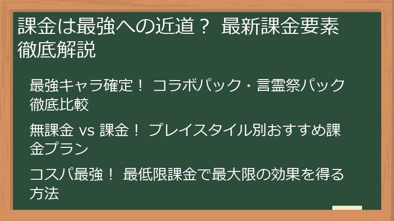 課金は最強への近道？ 最新課金要素徹底解説