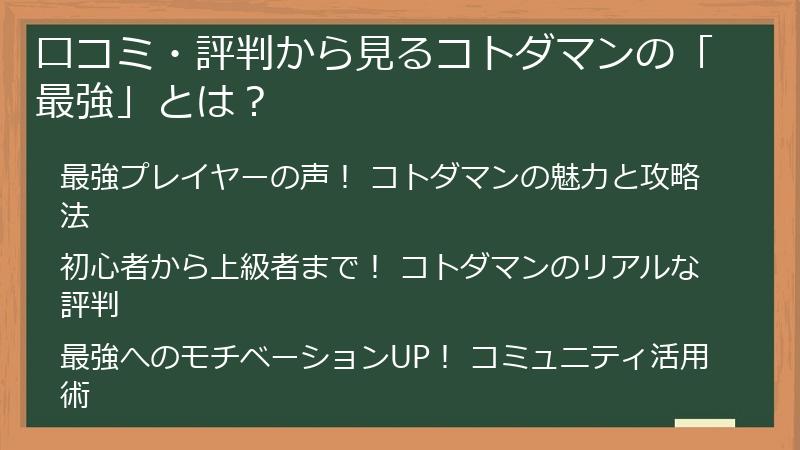口コミ・評判から見るコトダマンの「最強」とは?