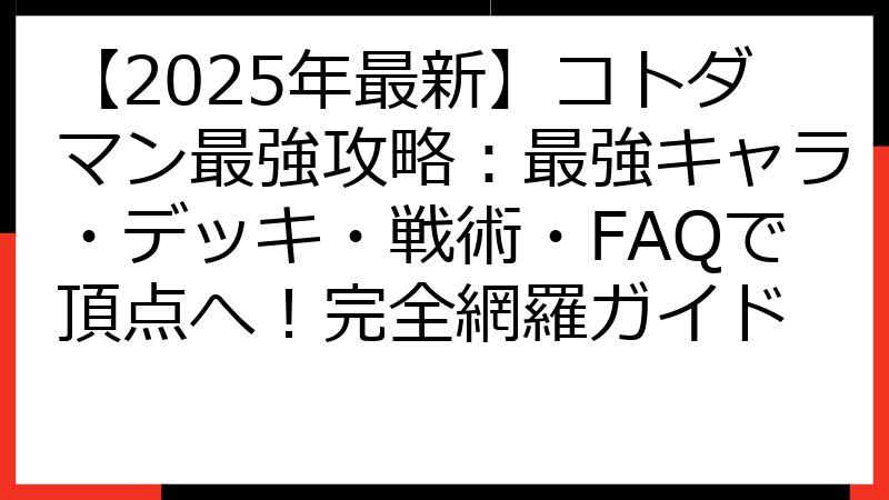 【2025年最新】コトダマン最強攻略：最強キャラ・デッキ・戦術・FAQで頂点へ！完全網羅ガイド