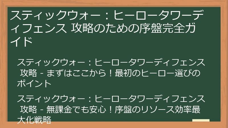 スティックウォー：ヒーロータワーディフェンス 攻略のための序盤完全ガイド