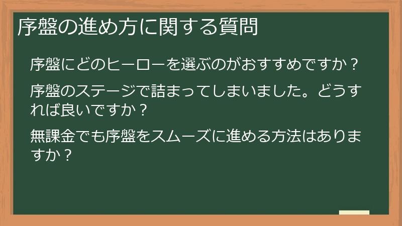 序盤の進め方に関する質問