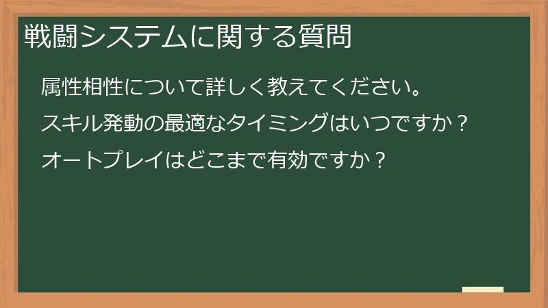 戦闘システムに関する質問