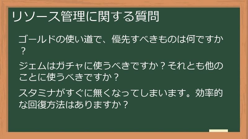 リソース管理に関する質問